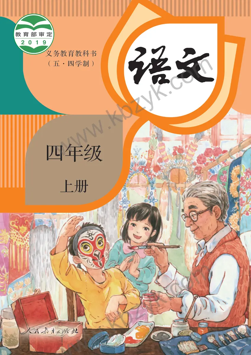 人教版五四制四年级语文上册