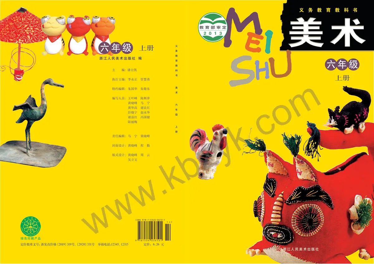 浙人美版六年级美术上册