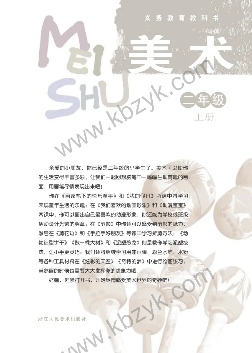 浙人美版二年级美术上册