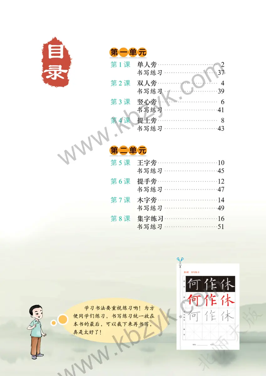 北师大版四年级书法练习指导上册