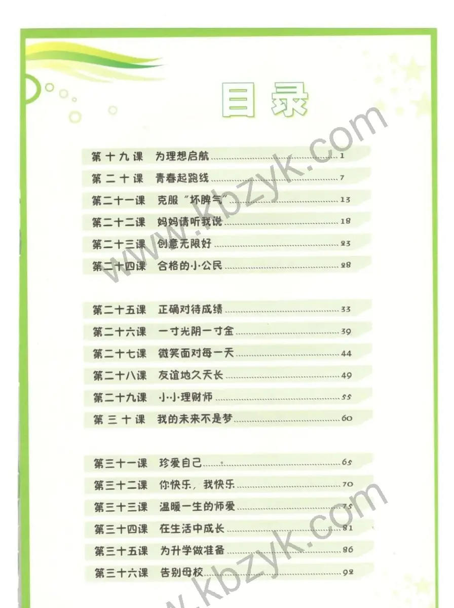 北师大版六年级心理健康下册