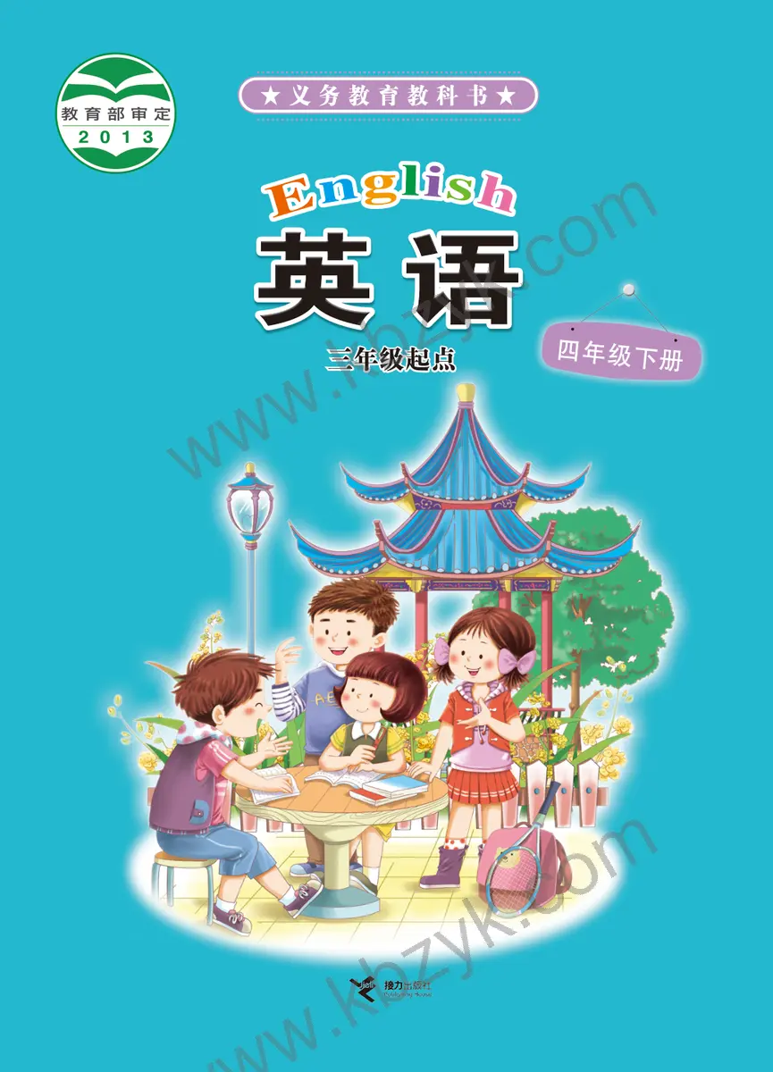 接力版四年级英语下册