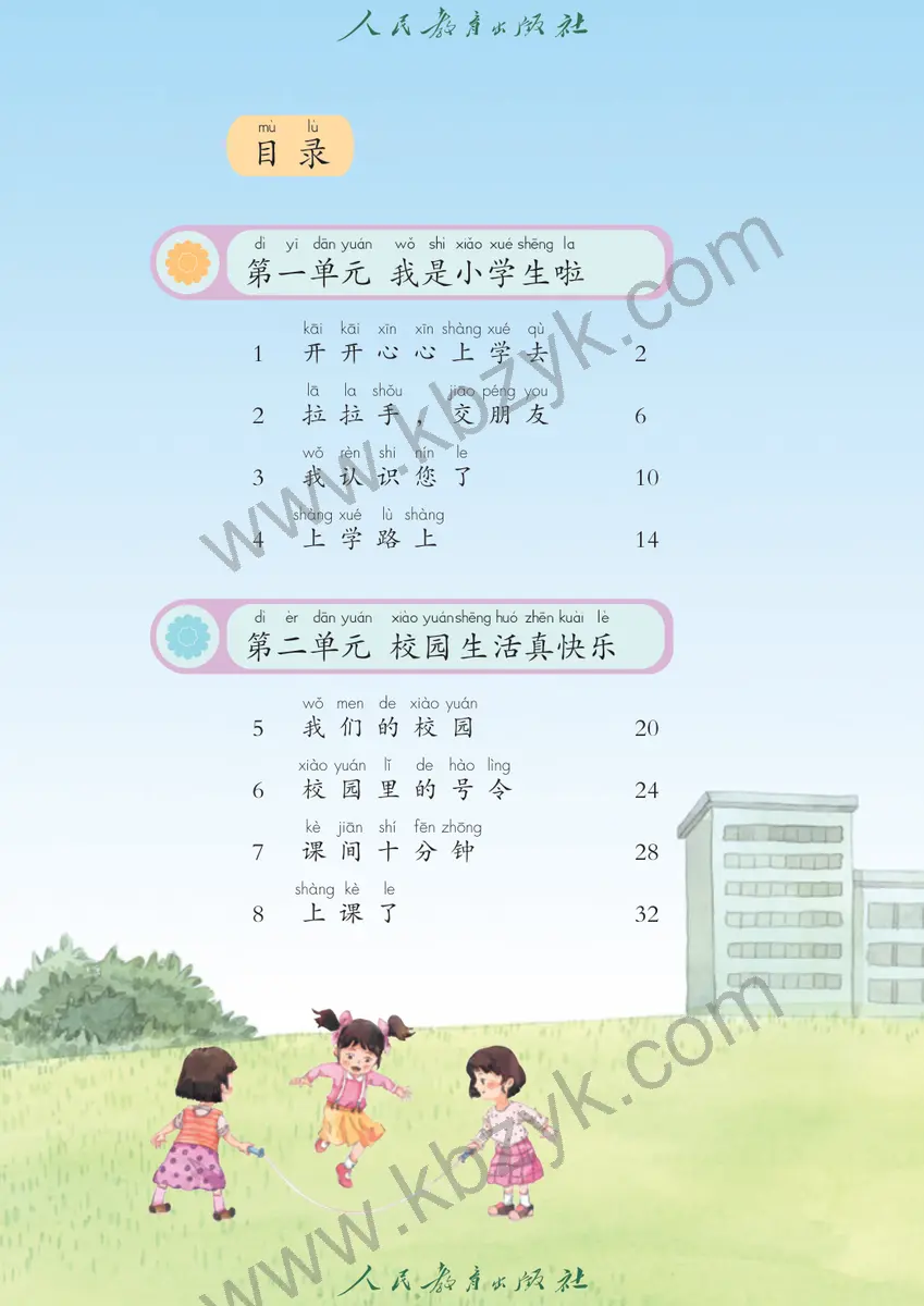 人教版一年级道德与法治上册