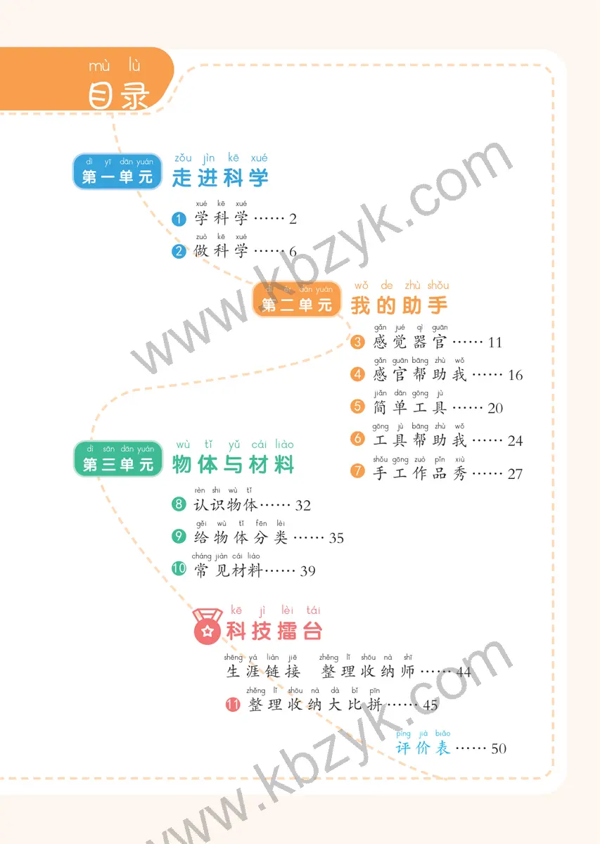 冀人版一年级科学上册