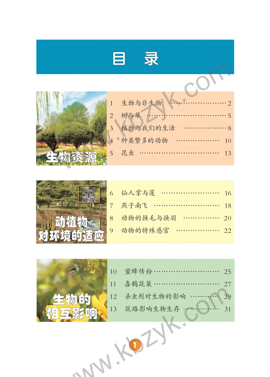 冀人版三年级科学下册