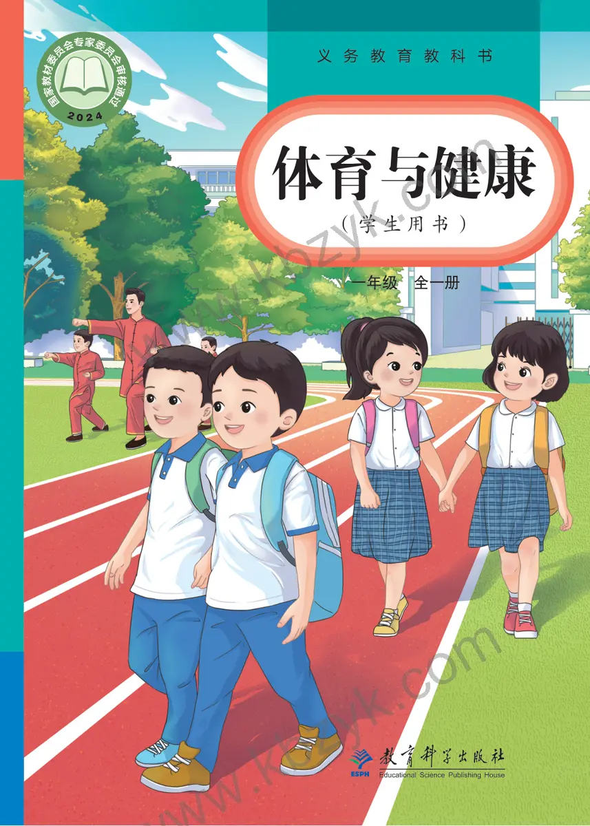 教科版一年级体育全一册