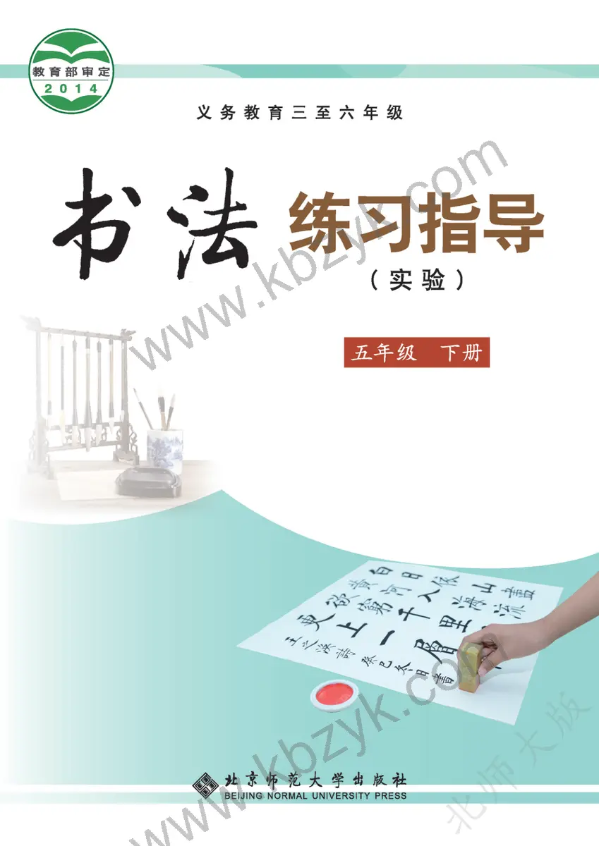 北师大版五年级书法练习指导下册