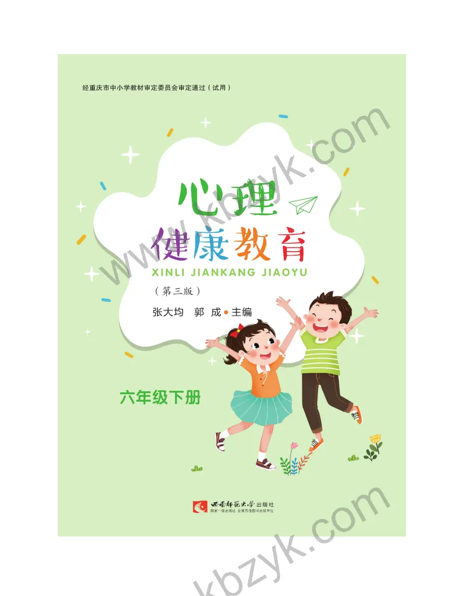 西师大版六年级心理健康教育下册