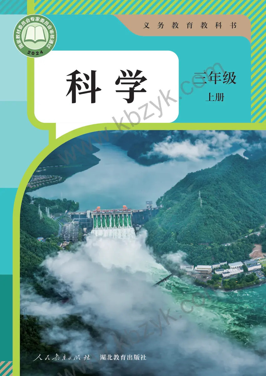 人教版三年级科学上册