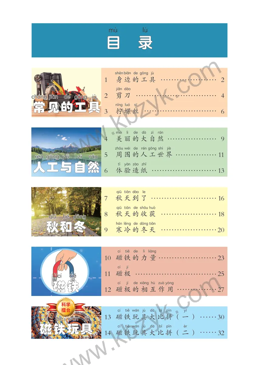 冀人版二年级科学上册