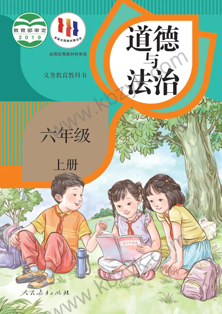 人教版六年级道德与法治上册