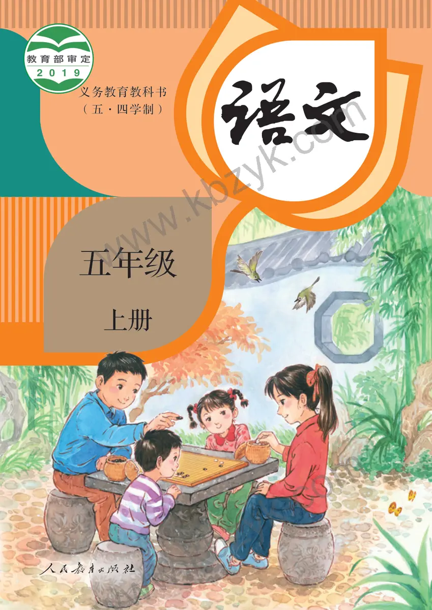 人教版五四制五年级语文上册