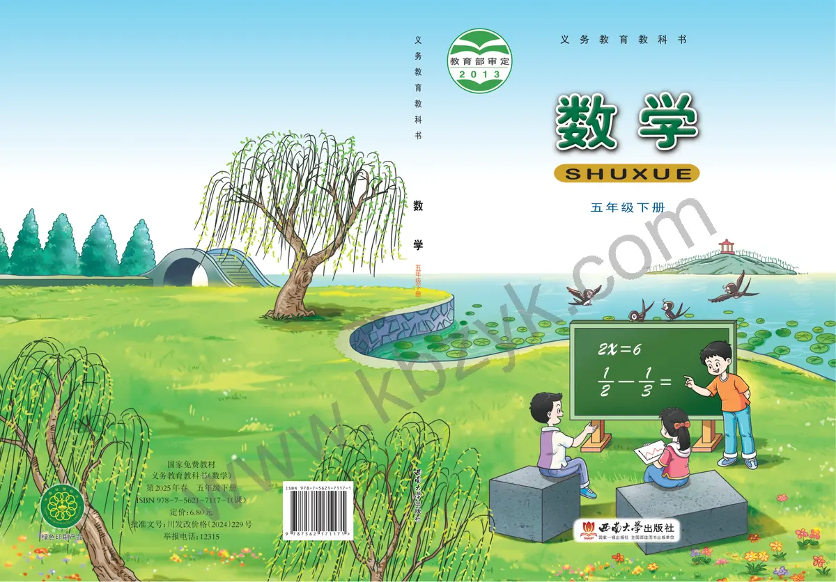 西南大学版五年级数学下册