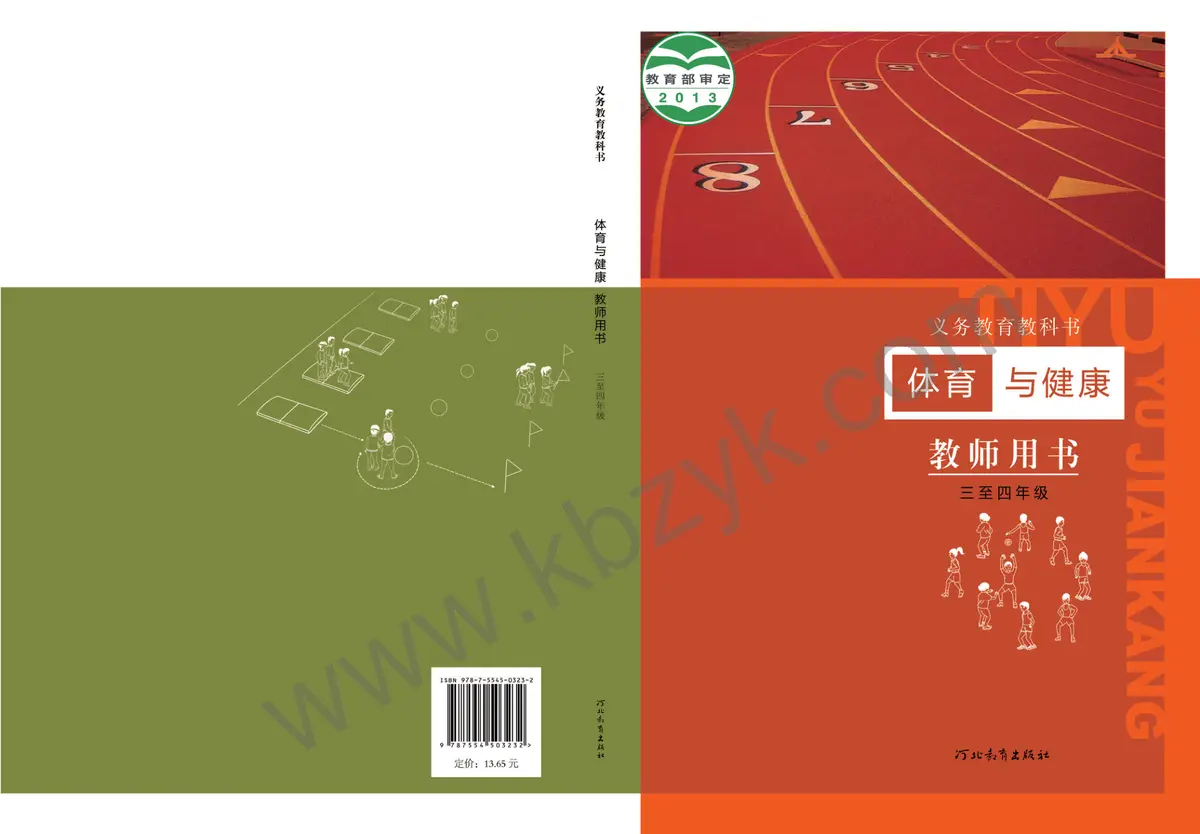 冀教版三年级体育全一册