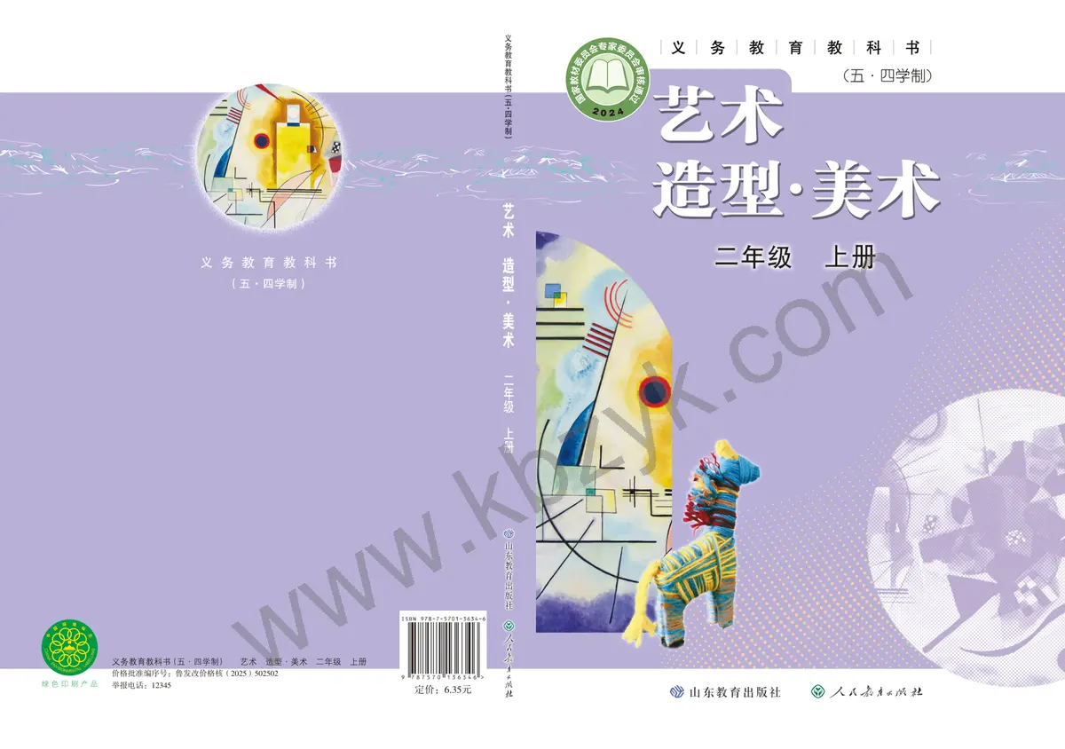 鲁教版五四制二年级美术上册