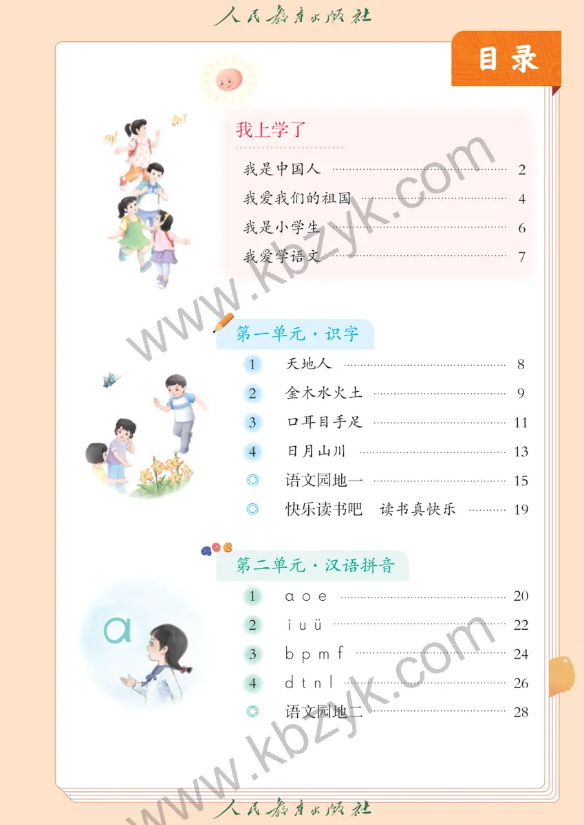 人教版五四制一年级语文上册