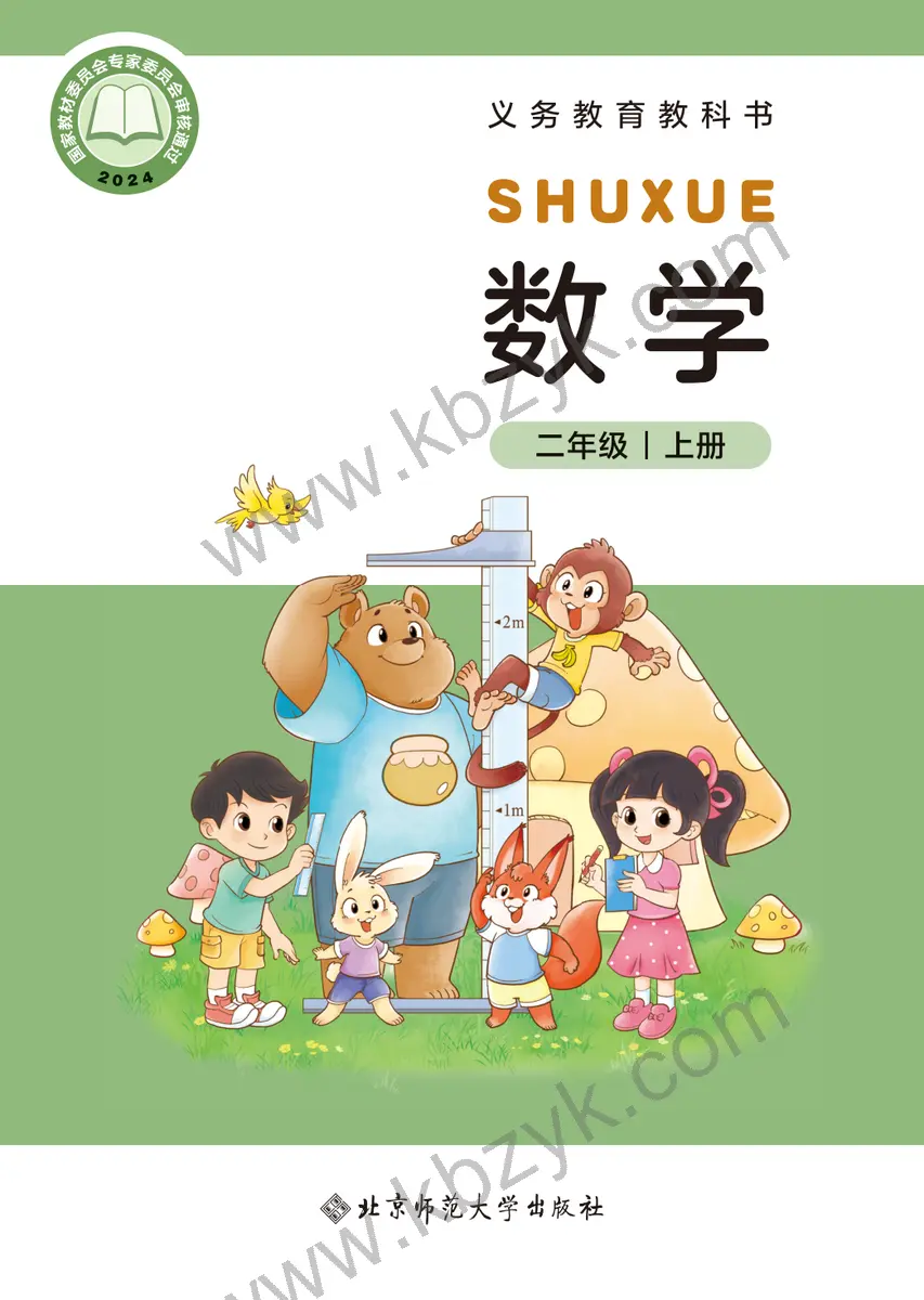 北师大版二年级数学上册