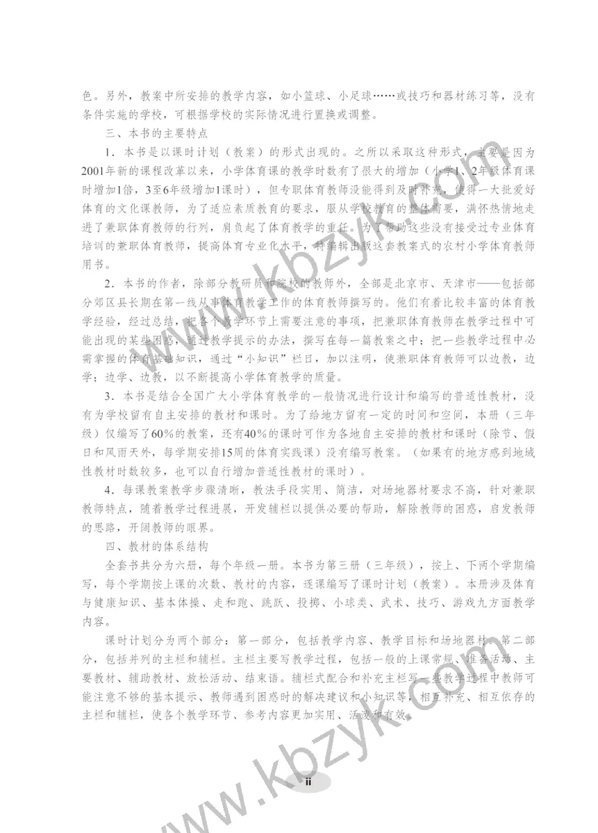 科学版三年级体育全一册