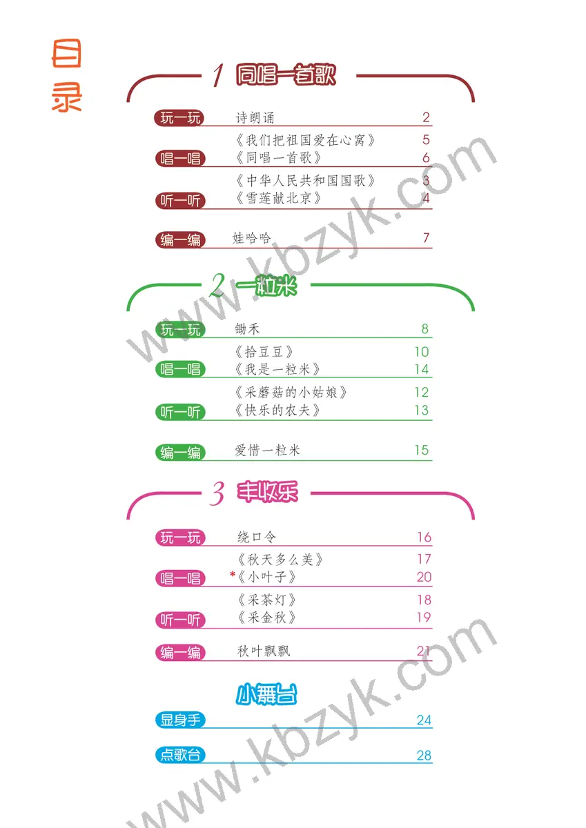 沪教版二年级音乐上册