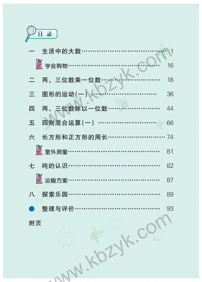 冀教版三年级数学上册