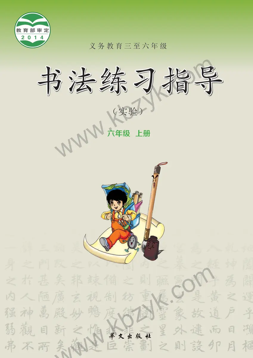 华文版六年级书法练习指导上册