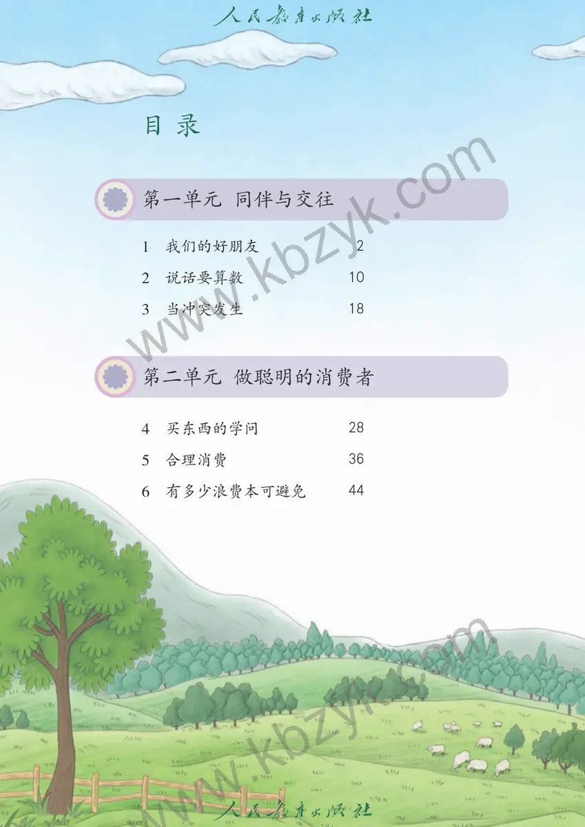 人教版四年级道德与法治下册