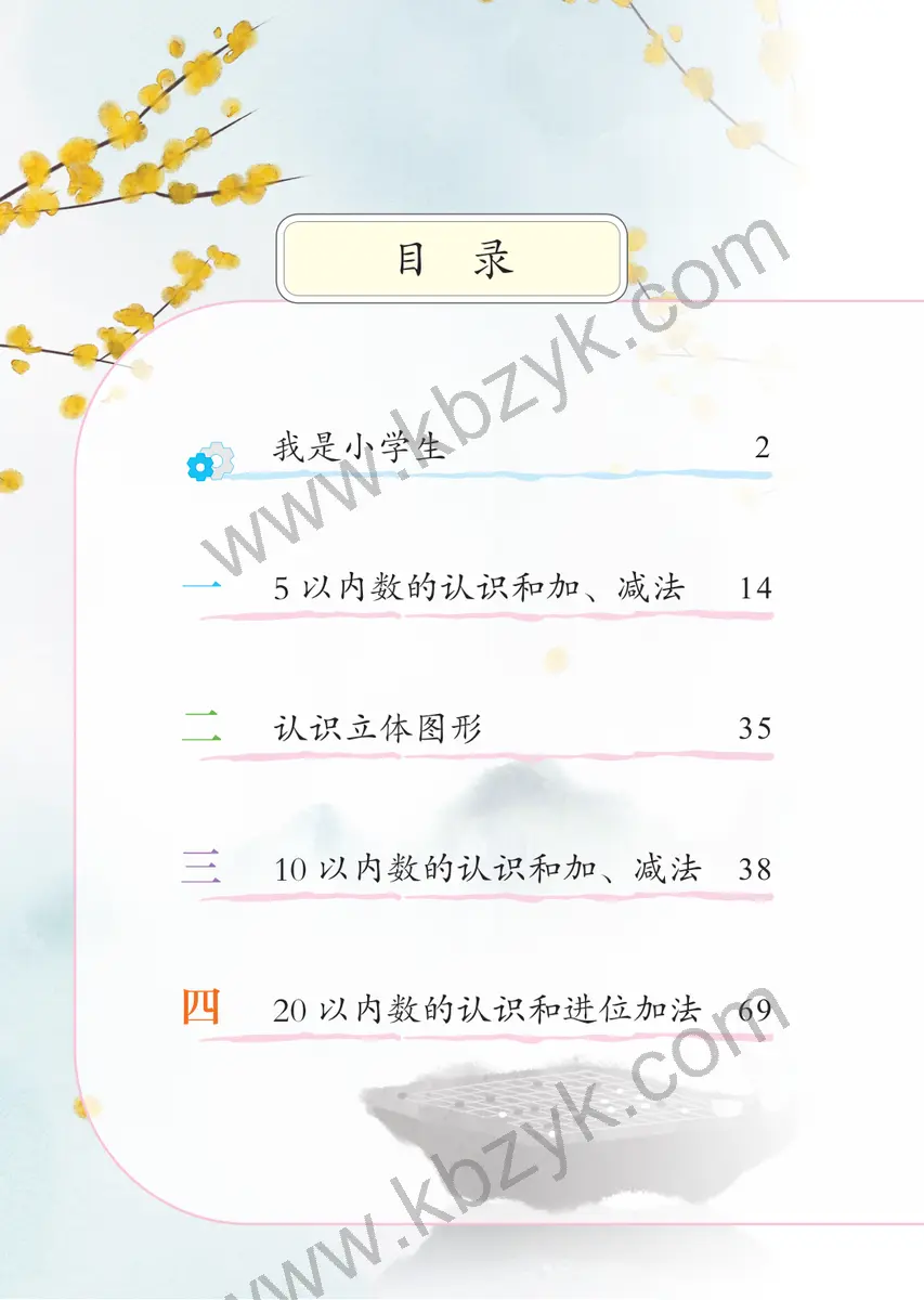 北京版一年级数学上册