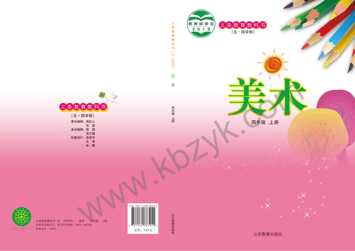 鲁教版五四制四年级美术下册