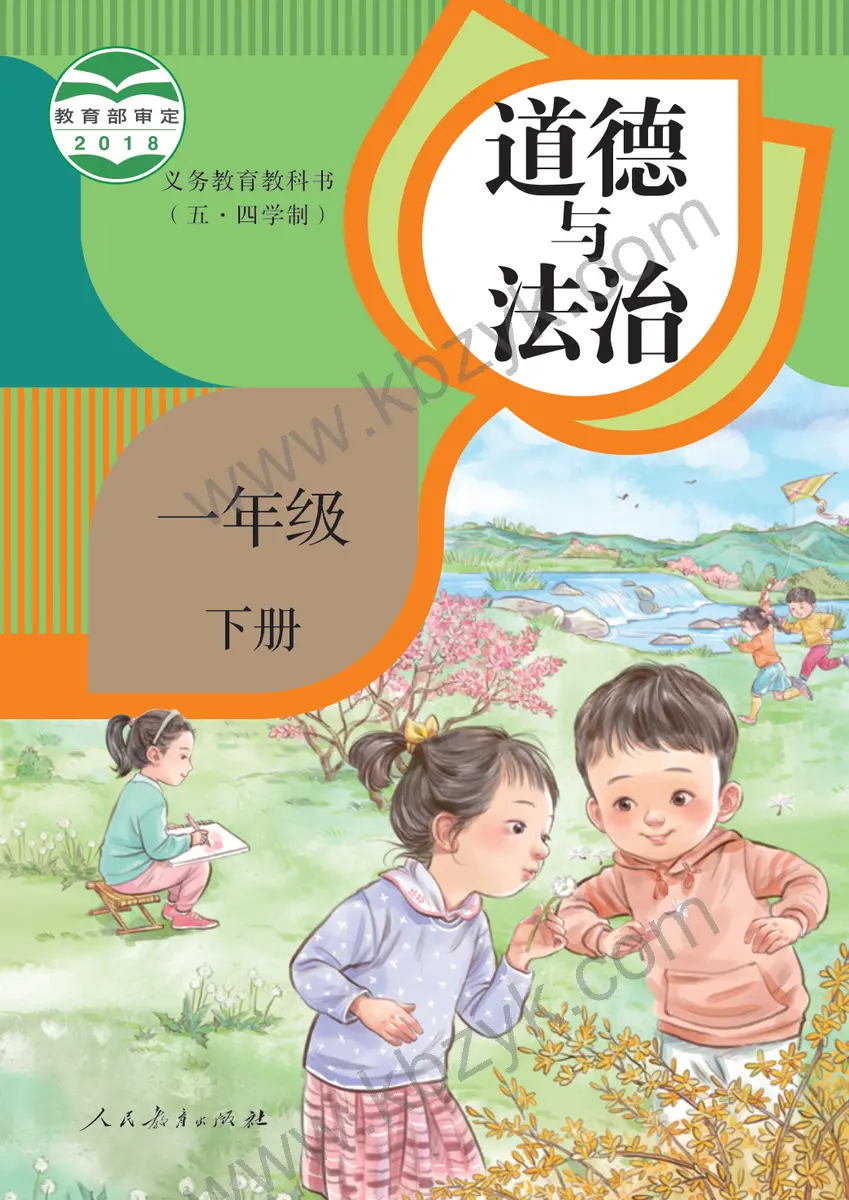 人教版五四制一年级道德与法治下册
