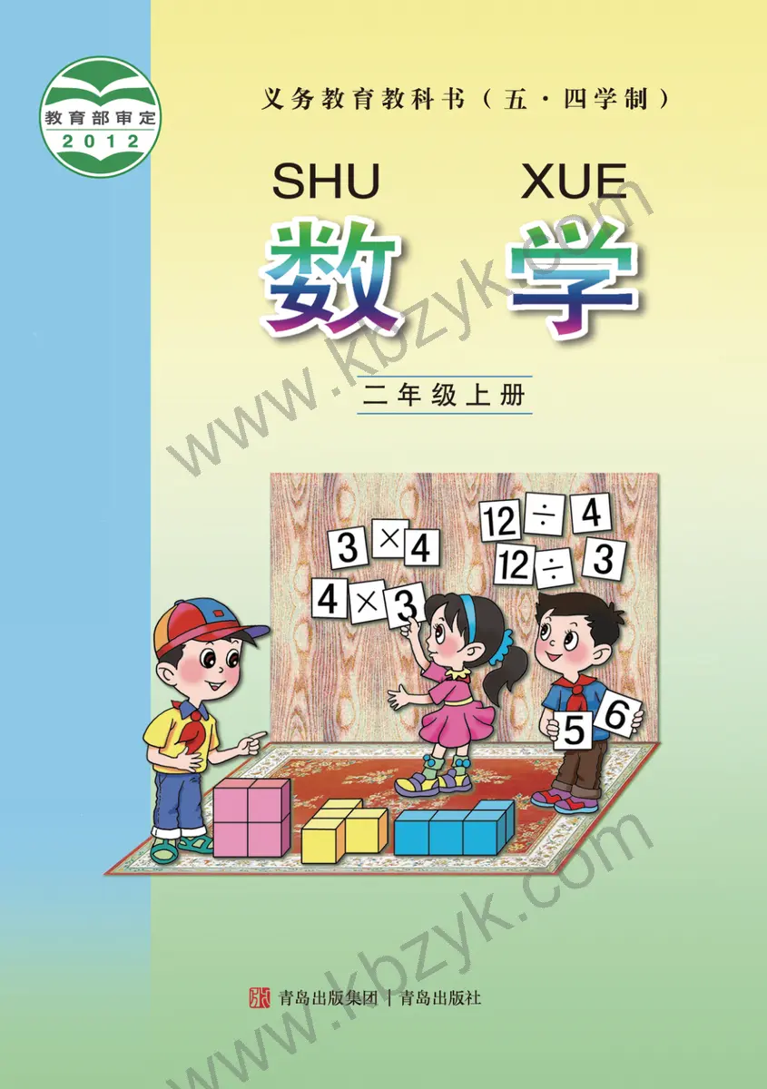 青岛版五四制二年级数学上册