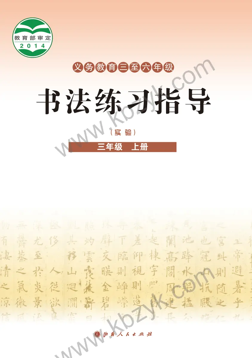 晋人版三年级书法练习指导上册