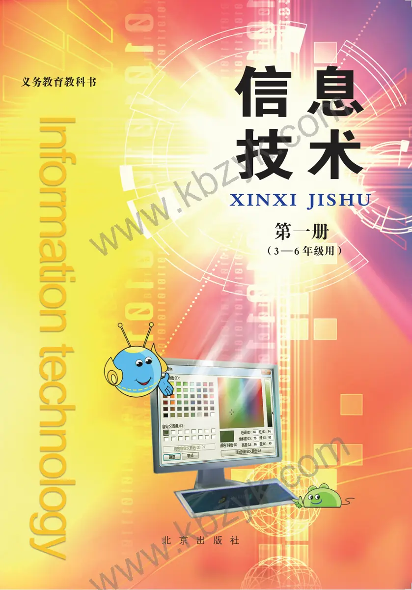 北京版一年级信息技术上册