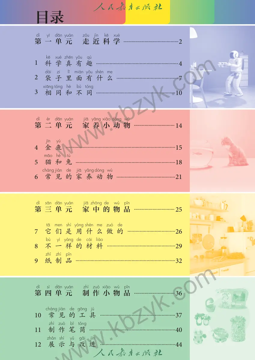 人教版一年级科学上册