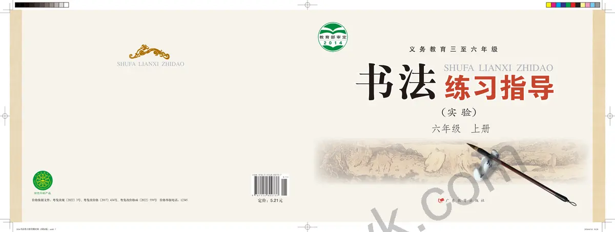 粤教版六年级书法练习指导上册