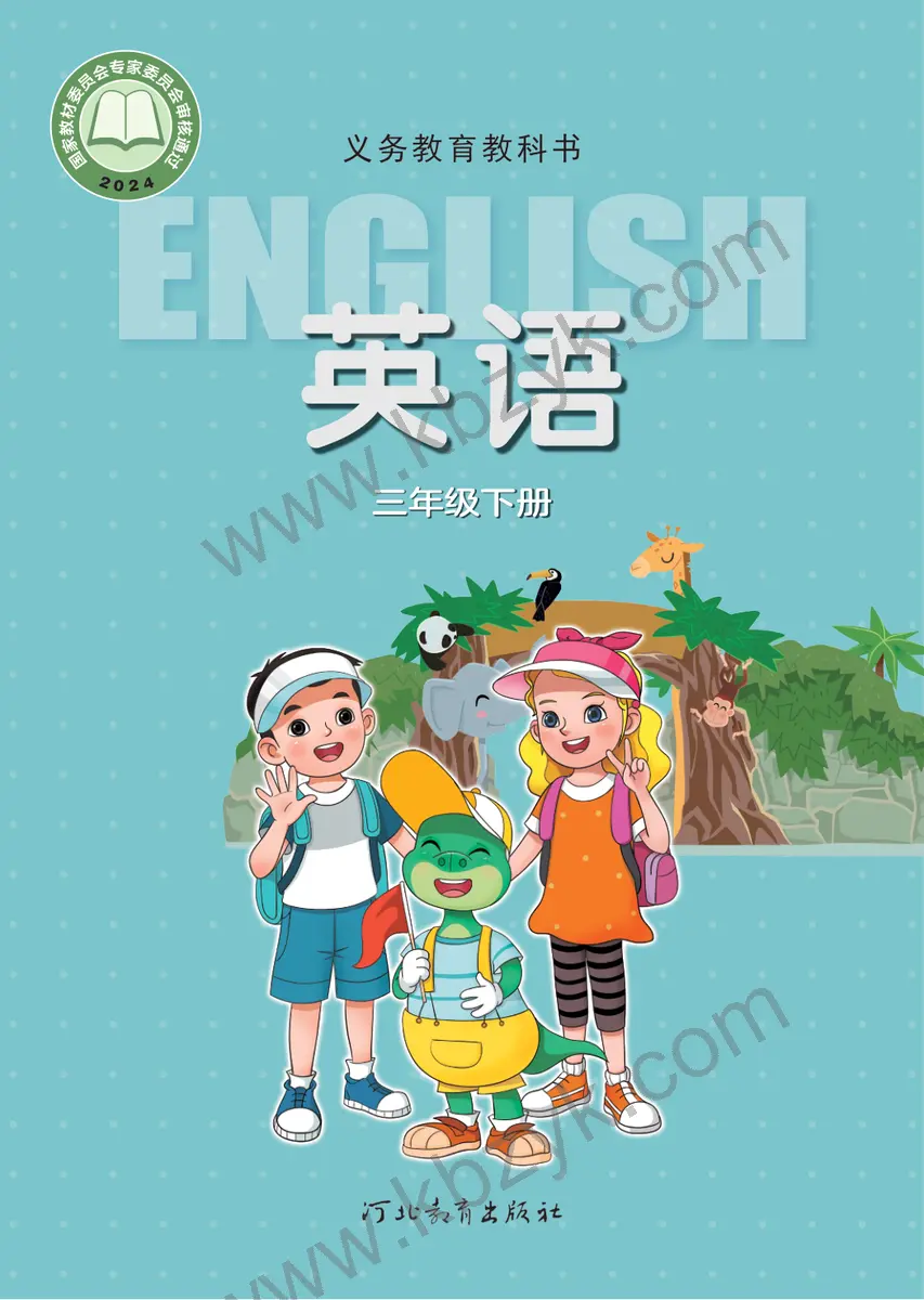 冀教版三年级英语下册