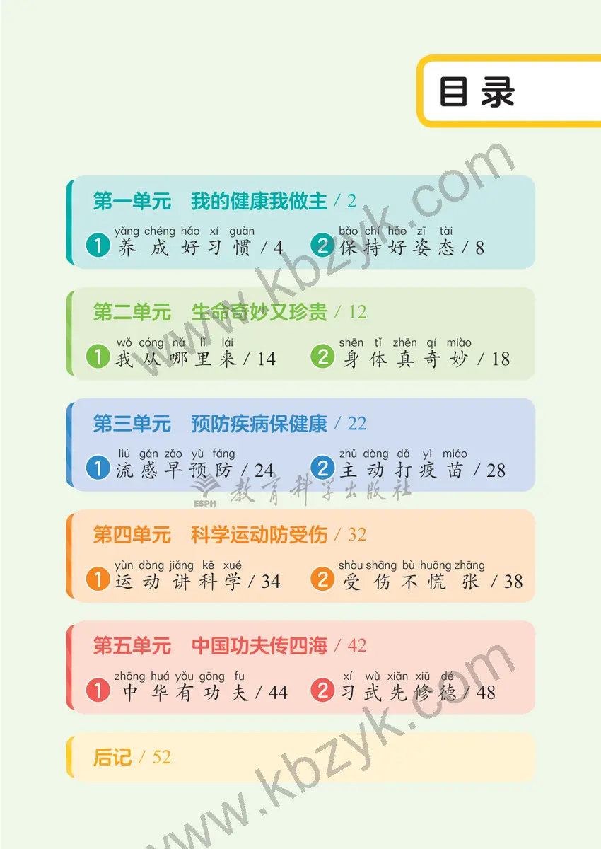 教科版一年级体育全一册