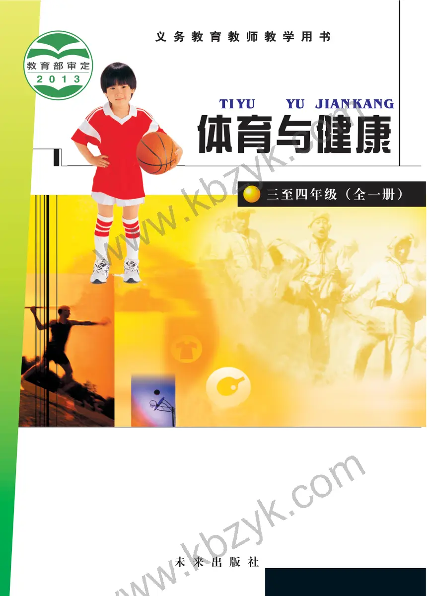 未来版三年级体育全一册