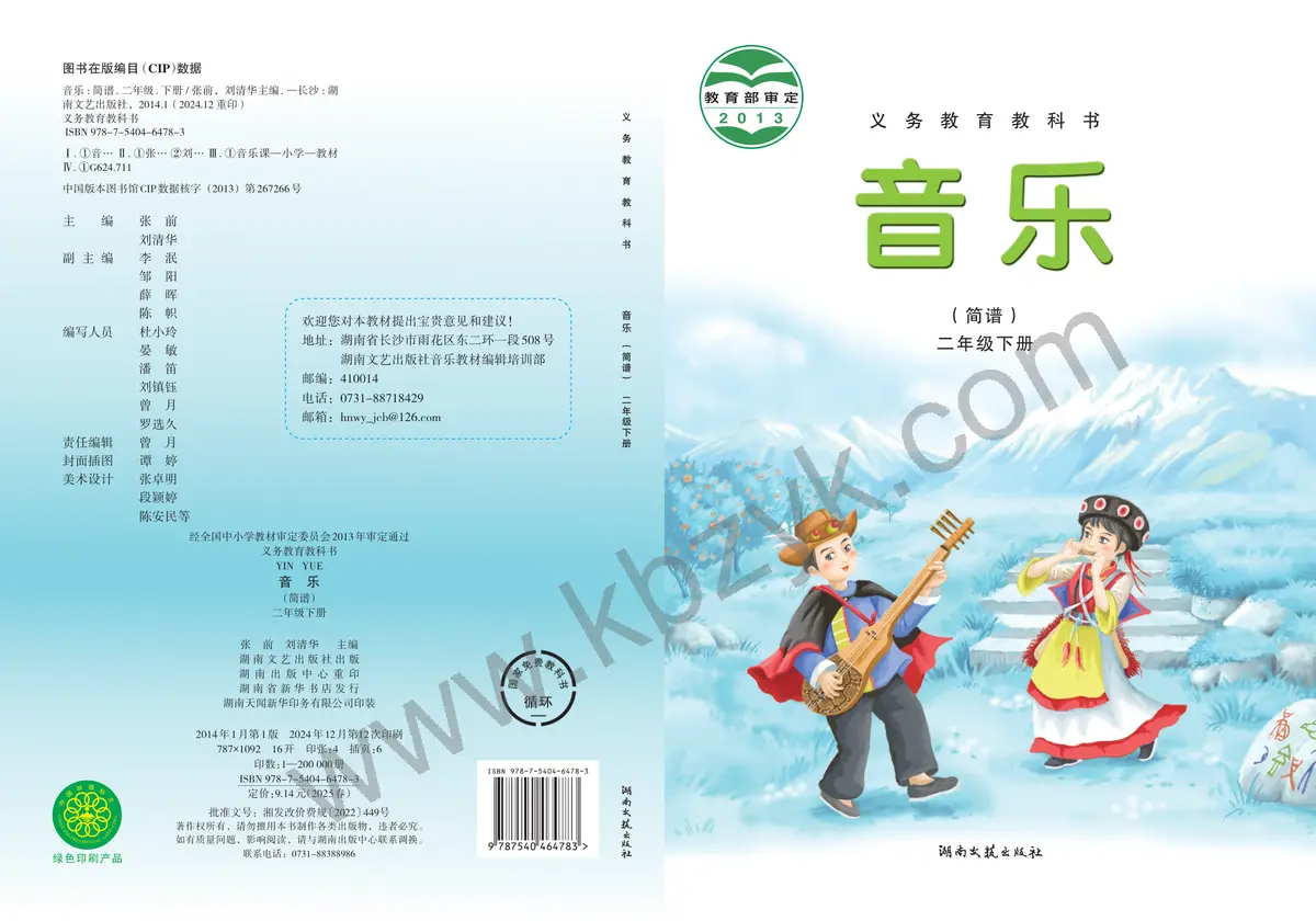 湘文艺版二年级音乐下册