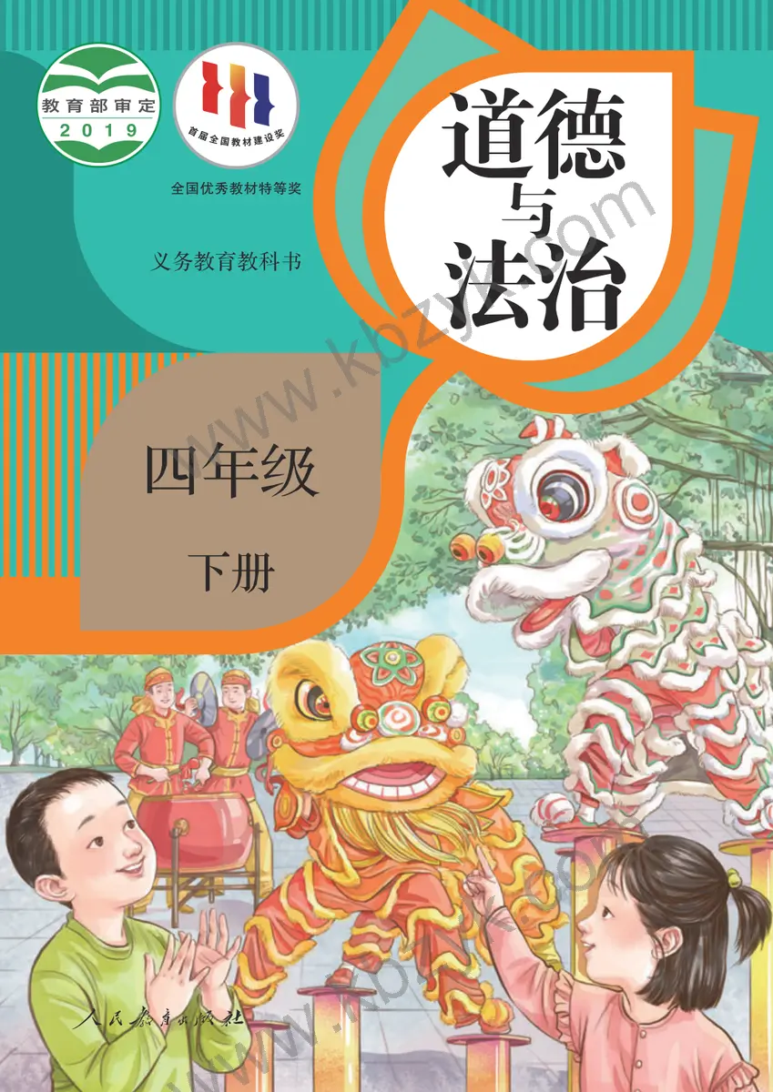 人教版四年级道德与法治下册