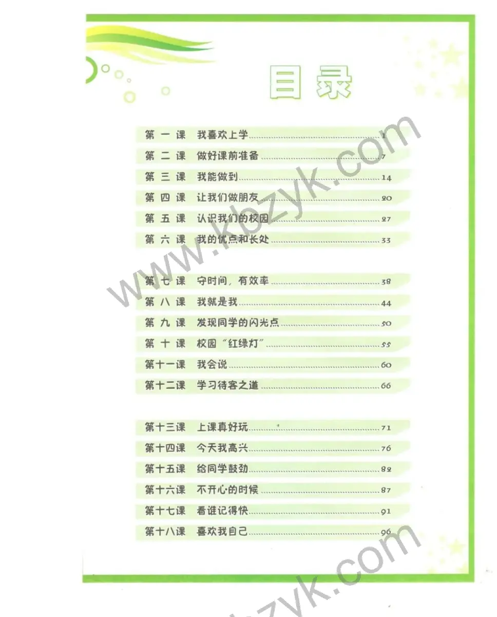 北师大版一年级心理健康上册