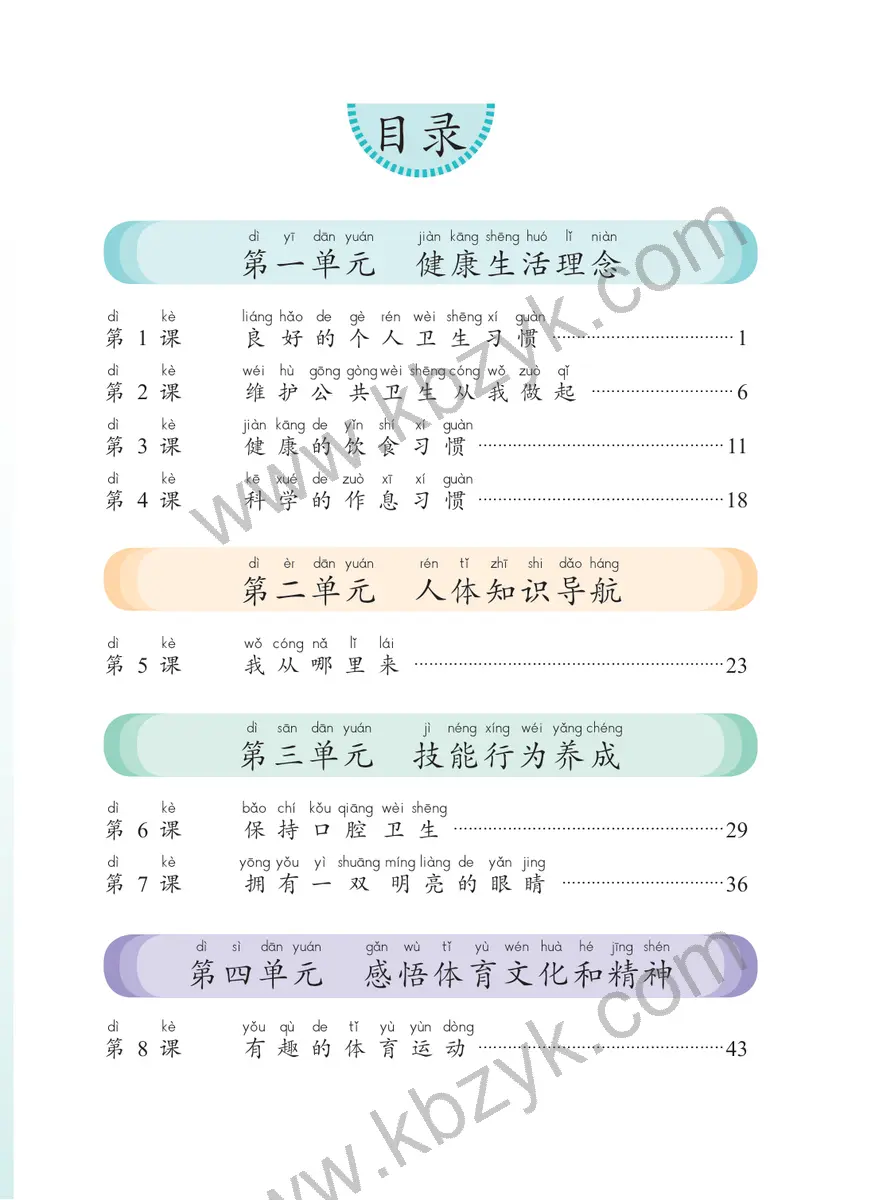 科学版一年级体育全一册