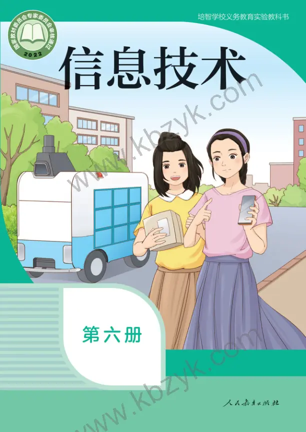人教版六年级信息技术全一册