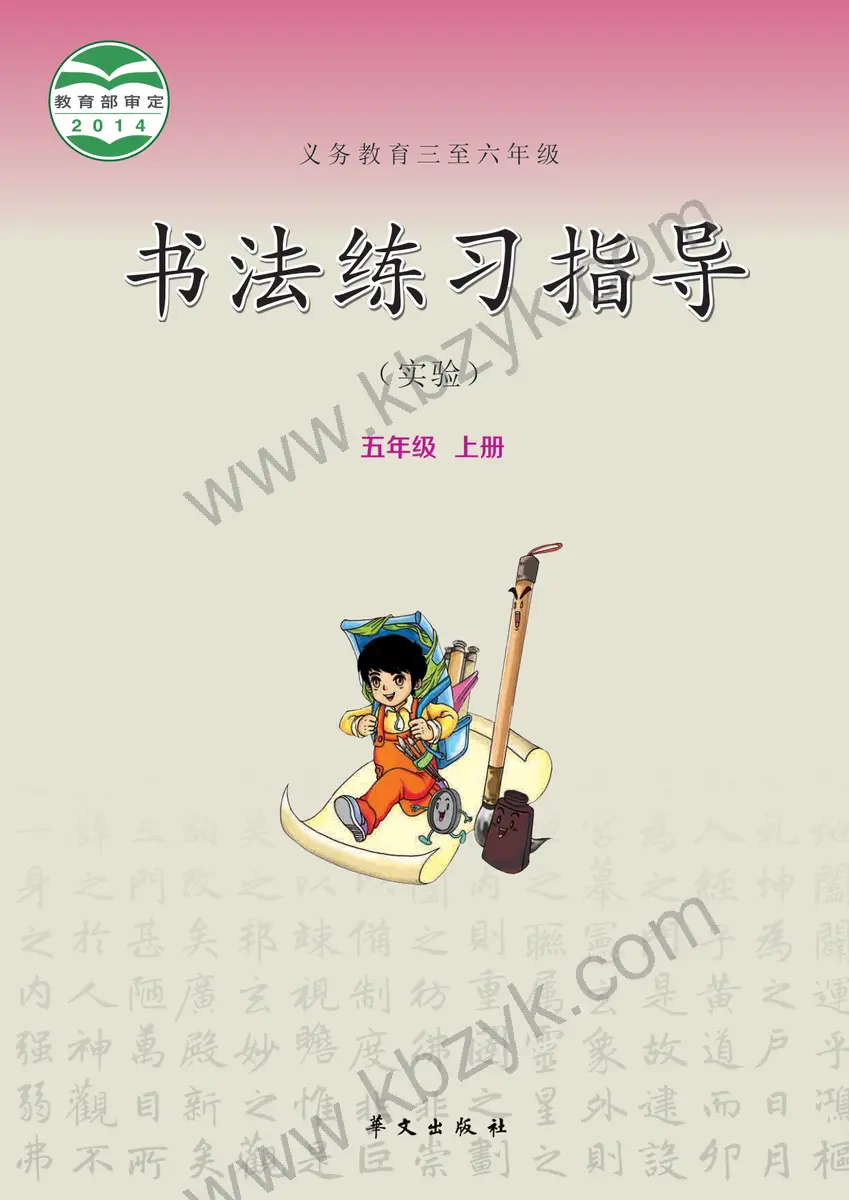 华文版五年级书法练习指导上册