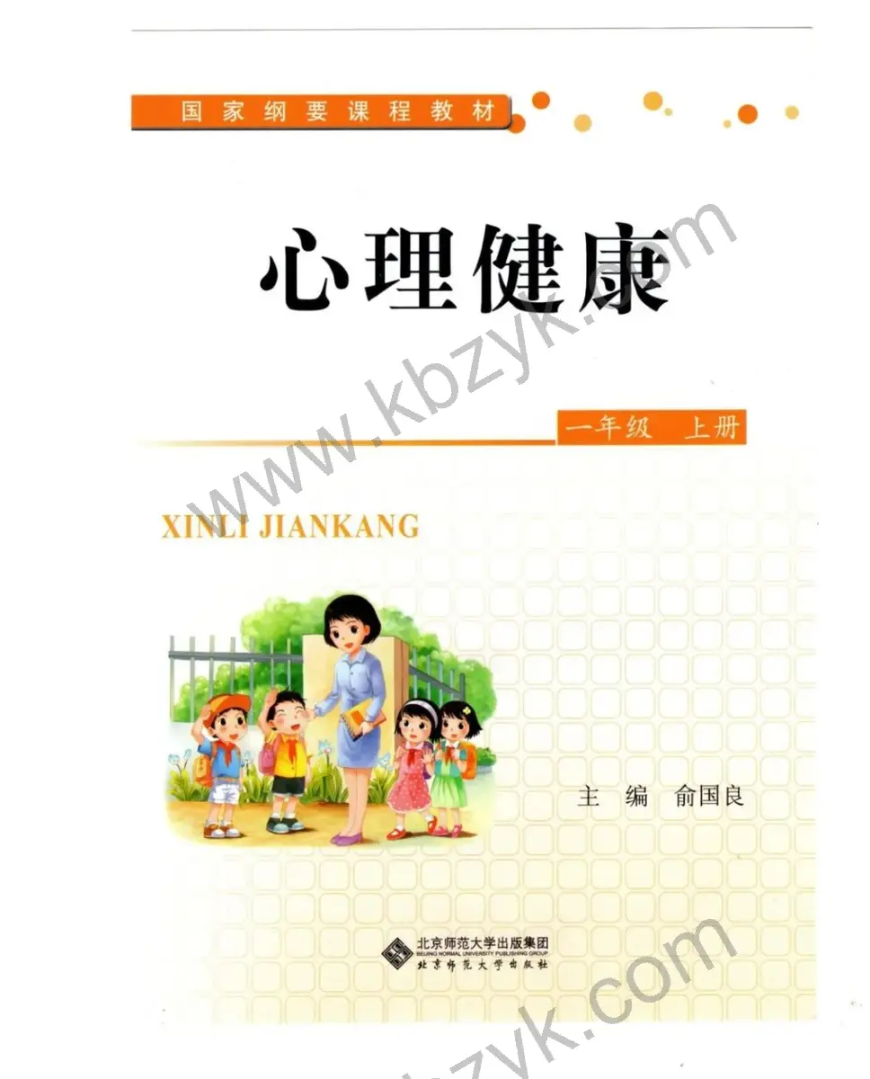 北师大版一年级心理健康上册