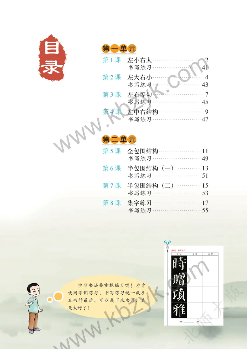 北师大版六年级书法练习指导下册