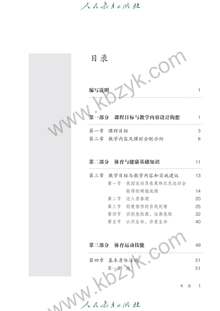 人教版五年级体育全一册