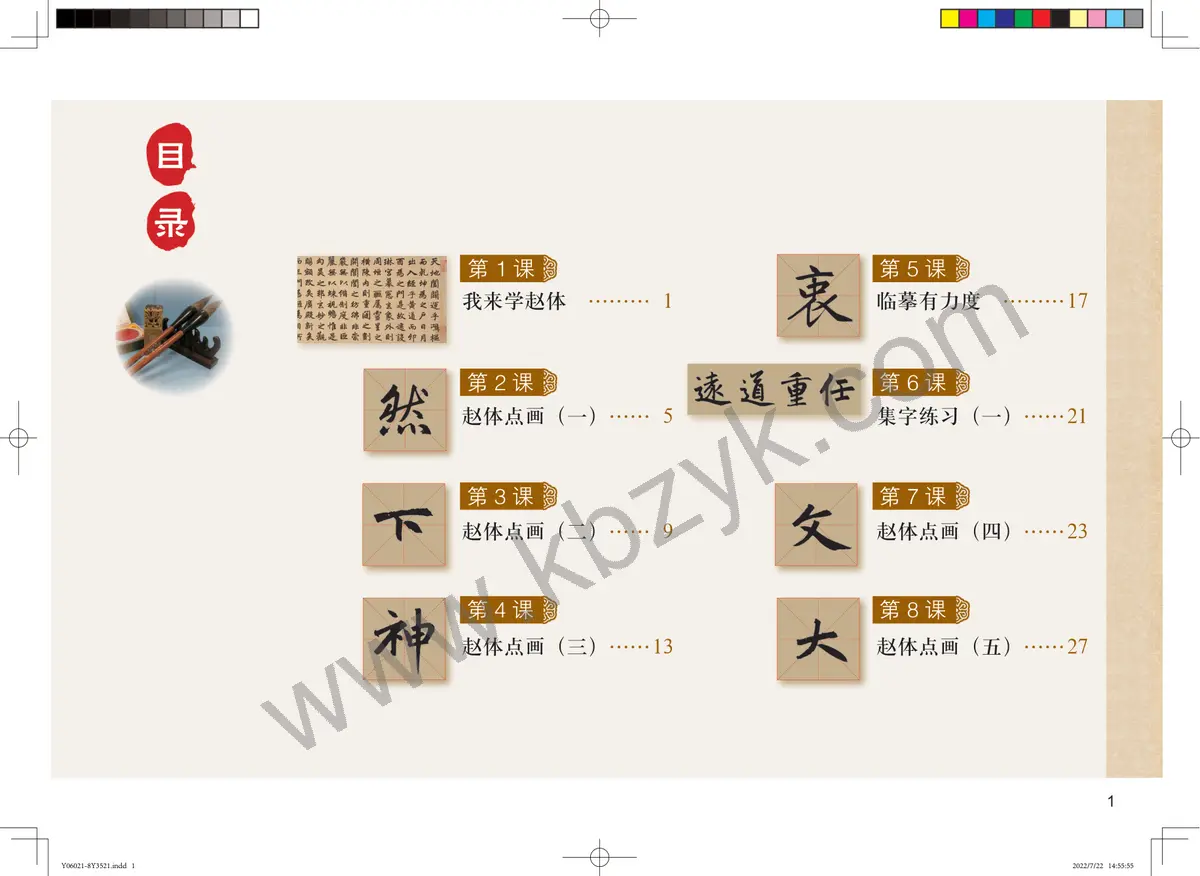 粤教版六年级书法练习指导上册