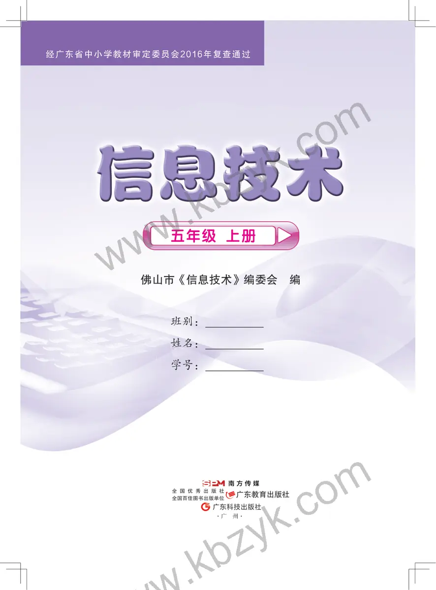 佛山版五年级信息技术上册