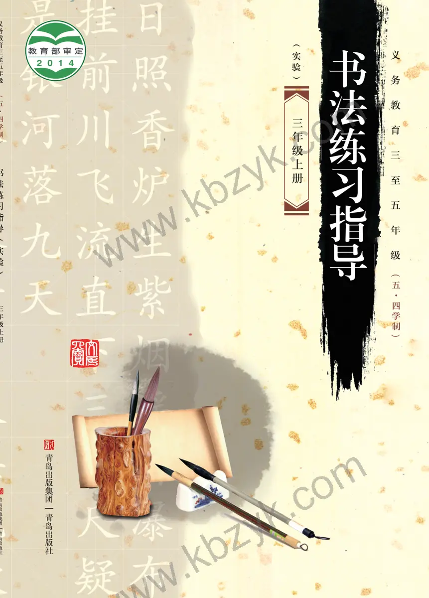 青岛版五四制三年级书法练习指导上册