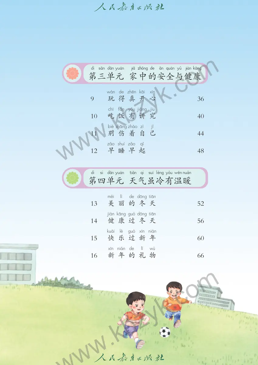 人教版一年级道德与法治上册